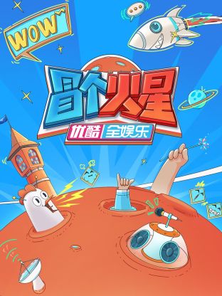 探花精品《冒个火星》免费在线观看