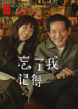 探花视频《忘了我记得 忘了我記得》免费在线观看