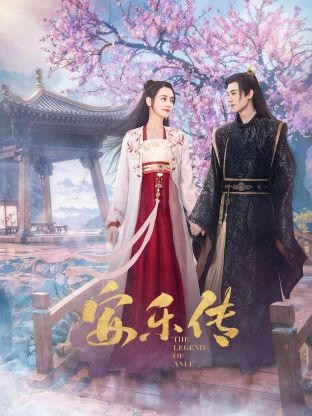 探花视频《安乐传》免费在线观看