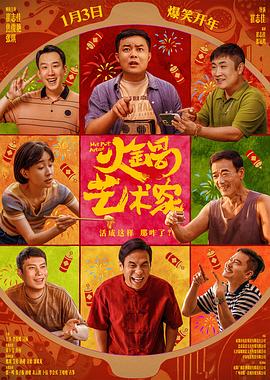 探花精品《火锅艺术家》免费在线观看