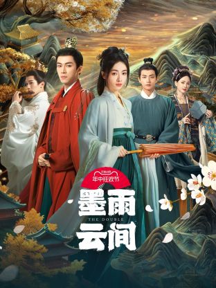 探花视频《墨雨云间》免费在线观看