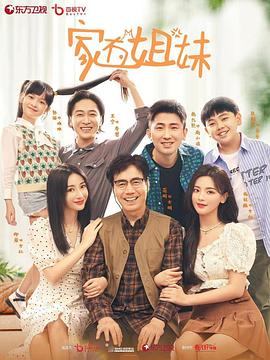 探花精品《家有姐妹》免费在线观看