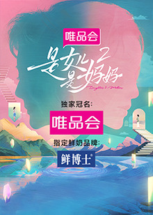 探花视频《是女儿是妈妈 第二季》免费在线观看
