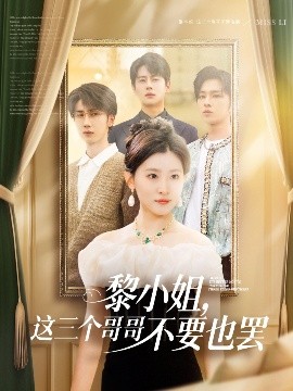 探花精品《黎小姐,这三个哥哥不要也罢》免费在线观看