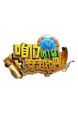 探花精品《咱们穿越吧 第一季》免费在线观看