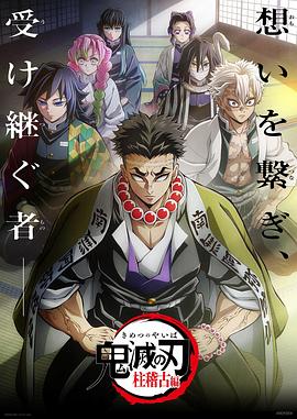 探花精品《鬼灭之刃柱训练篇》免费在线观看