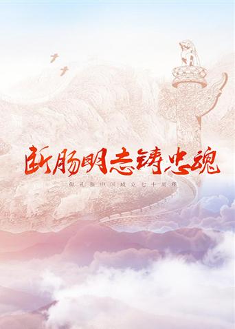探花精品《断肠明志铸忠魂》免费在线观看