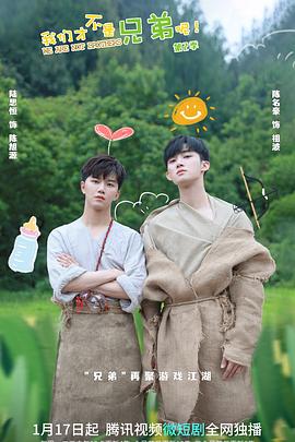 探花精选《我们才不是兄弟呢第二季》免费在线观看