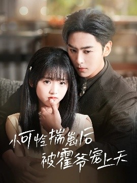 探花精品《小可怜揣崽后被霍爷宠上天》免费在线观看