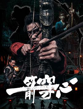 探花视频《一箭穿心》免费在线观看