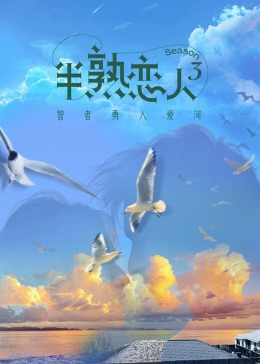 探花精选《半熟恋人 第三季》免费在线观看