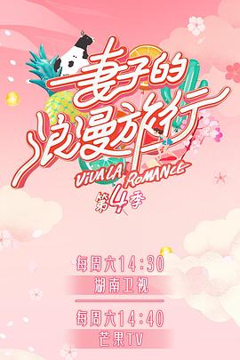 探花精选《妻子的浪漫旅行第四季》免费在线观看