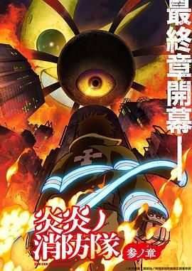探花精品《炎炎消防队 三之章》免费在线观看