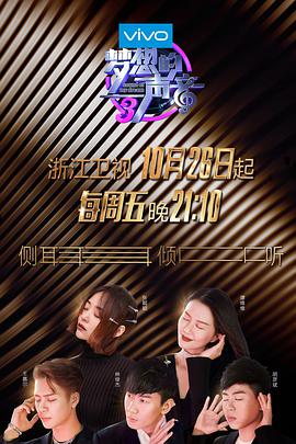 探花视频《梦想的声音 第三季》免费在线观看