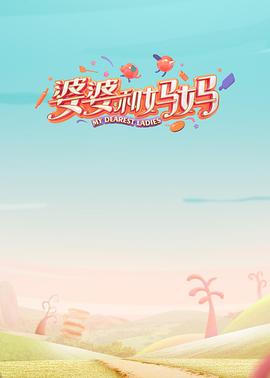 探花视频《婆婆和妈妈第一季》免费在线观看
