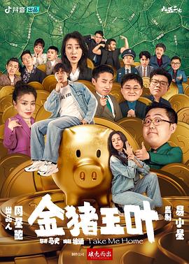 探花精选《金猪玉叶》免费在线观看