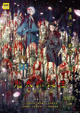 探花视频《鬼太郎诞生:咯咯咯之谜 鬼太郎誕生 ゲゲゲの謎》免费在线观看