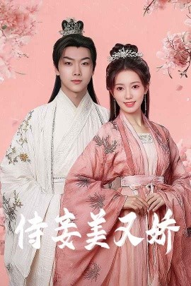 探花精品《侍妾美又娇》免费在线观看