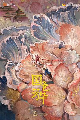 探花视频《国色芳华》免费在线观看