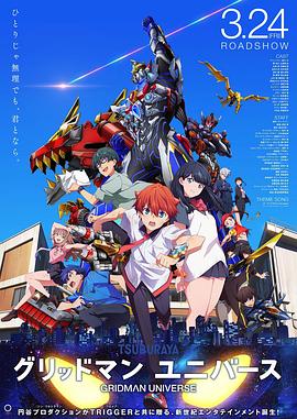 探花精选《古立特宇宙 グリッドマン ユニバース》免费在线观看