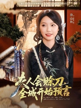 探花精品《夫人会赊刀全城开始预言》免费在线观看