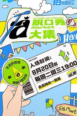 探花精选《脱口秀和Ta的朋友们》免费在线观看