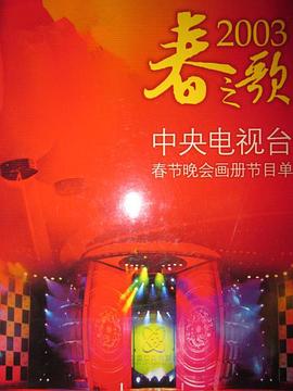 探花精品《2003年中央电视台春节联欢晚会》免费在线观看