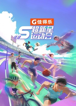 探花精选《超新星运动会 第5季》免费在线观看