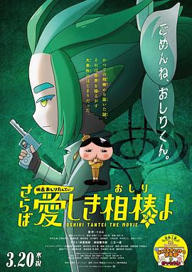 探花精选《电影屁屁侦探 再见亲爱的伙伴 映画おしりたんてい さらば愛しき相棒よ》免费在线观看