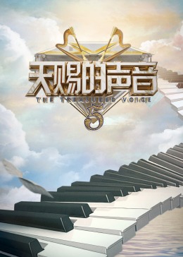 探花精品《天赐的声音 第五季》免费在线观看