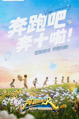 探花视频《奔跑吧 第六季》免费在线观看