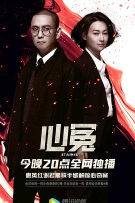 探花精品《心冤》免费在线观看