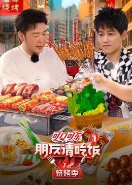 探花精选《朋友请吃饭·烧烤季》免费在线观看