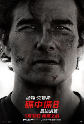 探花视频《碟中谍8：最终清算 Mission: Impossible - The Final Reckoning》免费在线观看