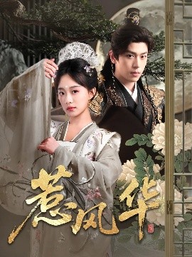 探花精品《惹风华》免费在线观看