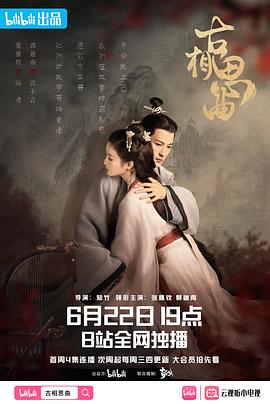 探花精品《古相思曲》免费在线观看