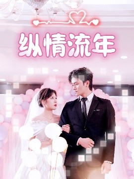 探花精选《纵情流年》免费在线观看
