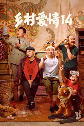 探花精选《乡村爱情14》免费在线观看
