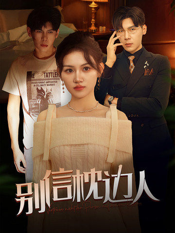 探花精品《别信枕边人》免费在线观看
