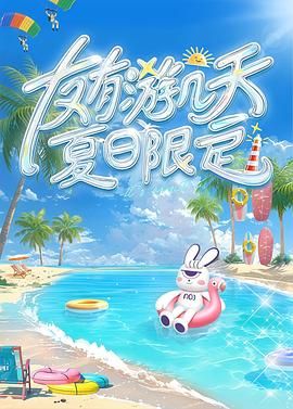 探花精选《友有游几天・夏日限定》免费在线观看