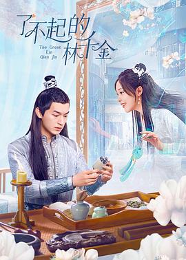 探花视频《了不起的林千金》免费在线观看