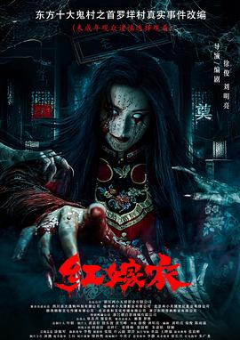 探花视频《红嫁衣》免费在线观看