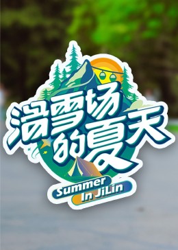 探花精选《滑雪场的夏天》免费在线观看