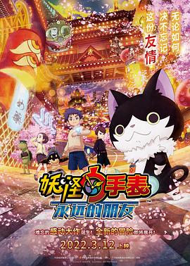 探花精品《妖怪手表:永远的朋友 妖怪ウォッチ FOREVER FRIENDS》免费在线观看
