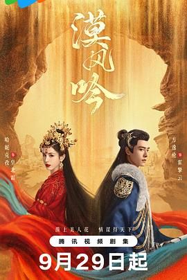 探花视频《漠风吟》免费在线观看