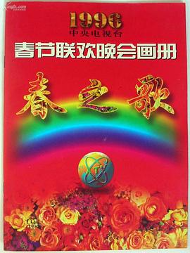 探花视频《1996年中央电视台春节联欢晚会》免费在线观看