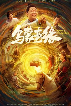 探花精选《乌蒙奇缘》免费在线观看