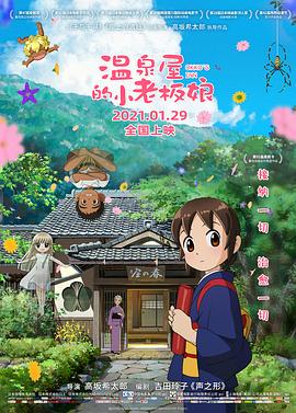 探花精选《温泉屋的小老板娘 若おかみは小学生!》免费在线观看
