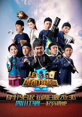 探花精品《咱们穿越吧 第二季》免费在线观看