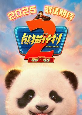 探花精品《熊猫计划2》免费在线观看